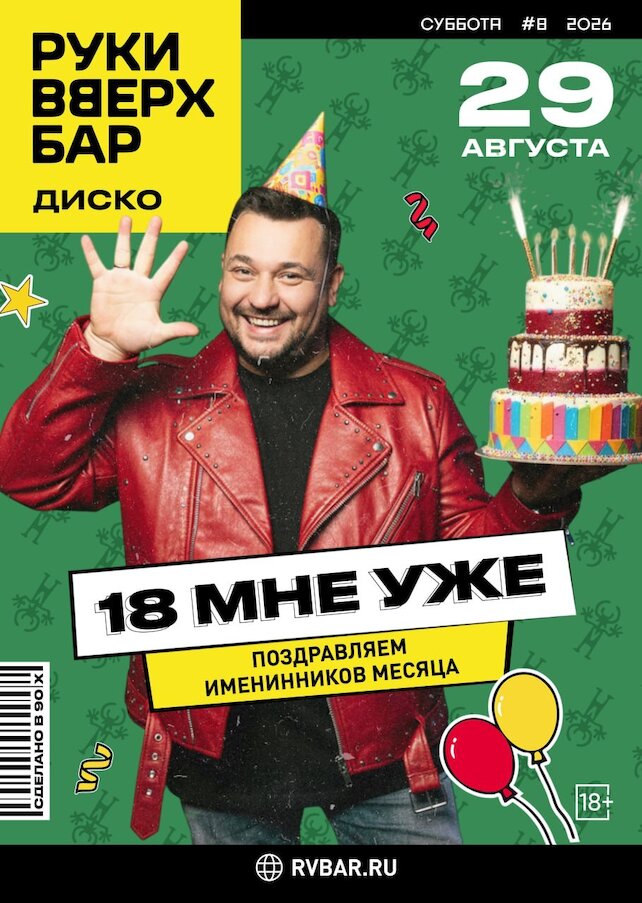 караоке-клуб «Руки ВВерх! Бар на Автозаводской», 18 мне уже