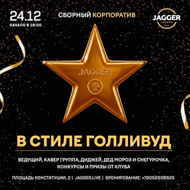 клуб «Jagger Legend», Сборный корпоратив в стиле «Голливуд»