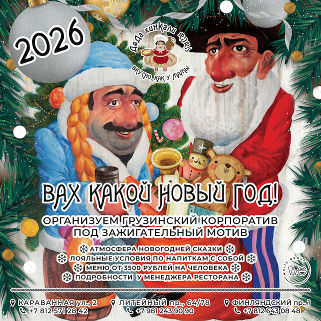 ресторан «ДеДа Хинкали», Новогодние корпоративы
