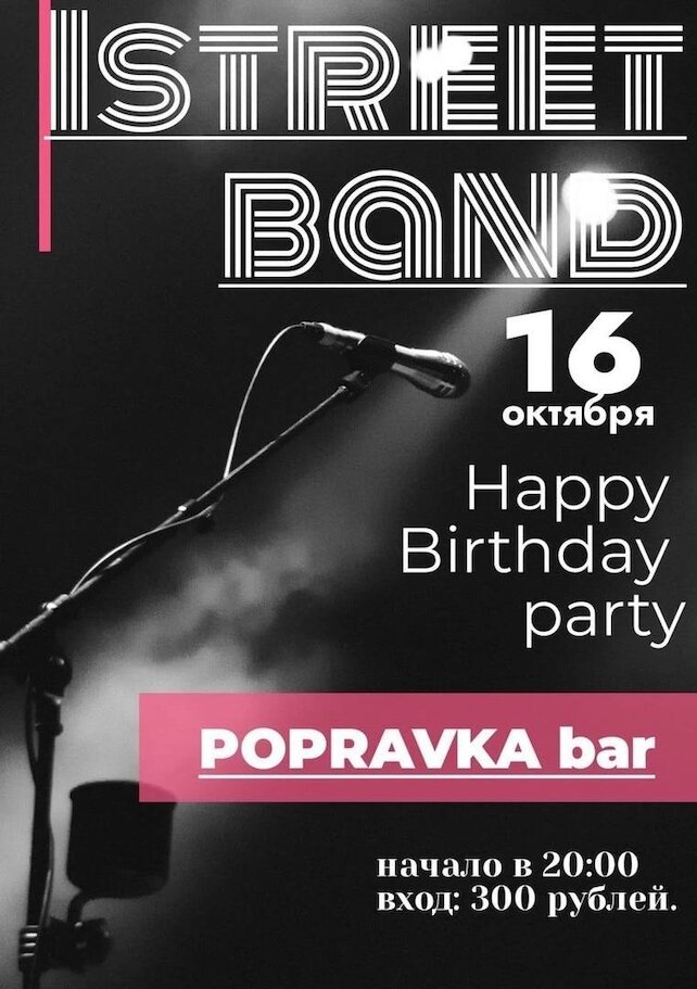 бар «Popravka.bar», День рождения Istreetband