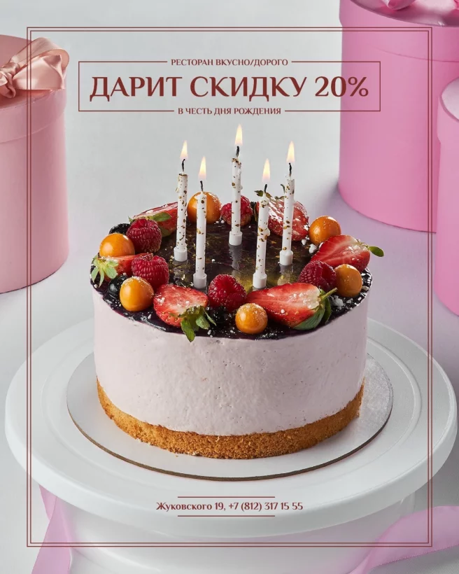 Скидка в честь Дня Рождения