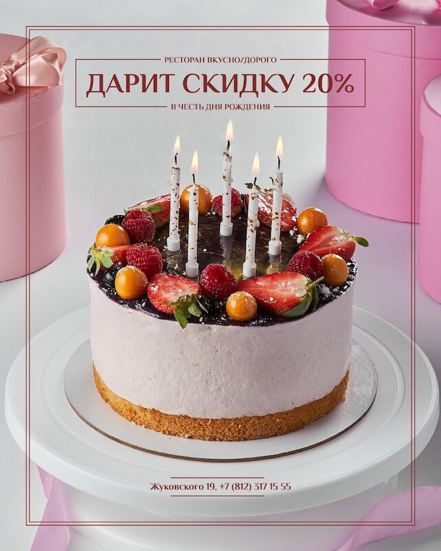 ресторан «Вкусно/Дорого», Скидка в честь Дня Рождения