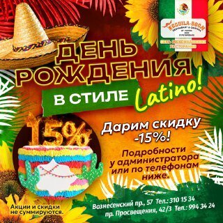 ресторан «Текила-Бум», День рождения в стиле латино