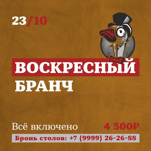гастробар «Тот еще гусь», Воскресный бранч с гусем