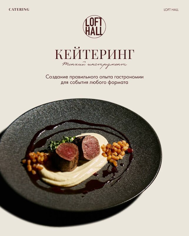 лофт «Loft Hall», Loft Hall Catering: одна из важнейших новостей, которую стоит запомнить