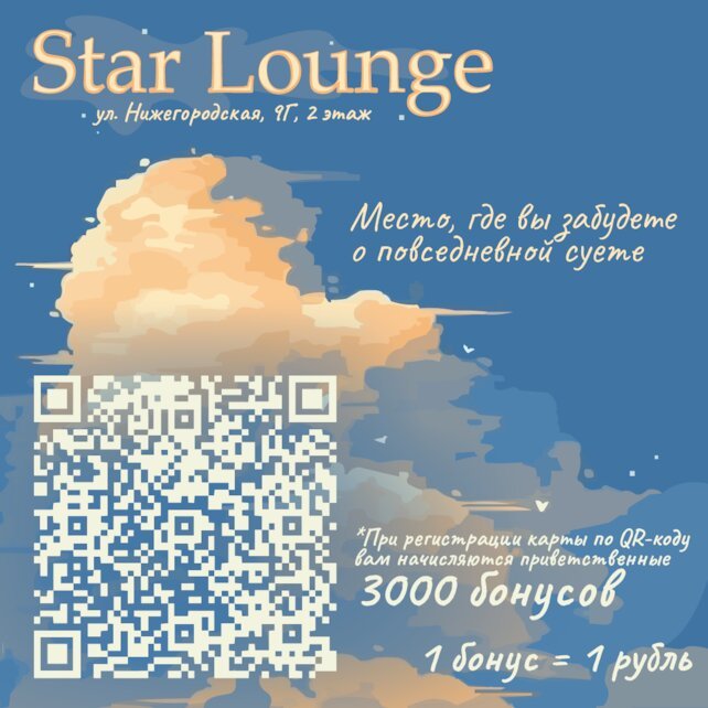 кальянная «Star Lounge», Оформи нашу карту лояльности