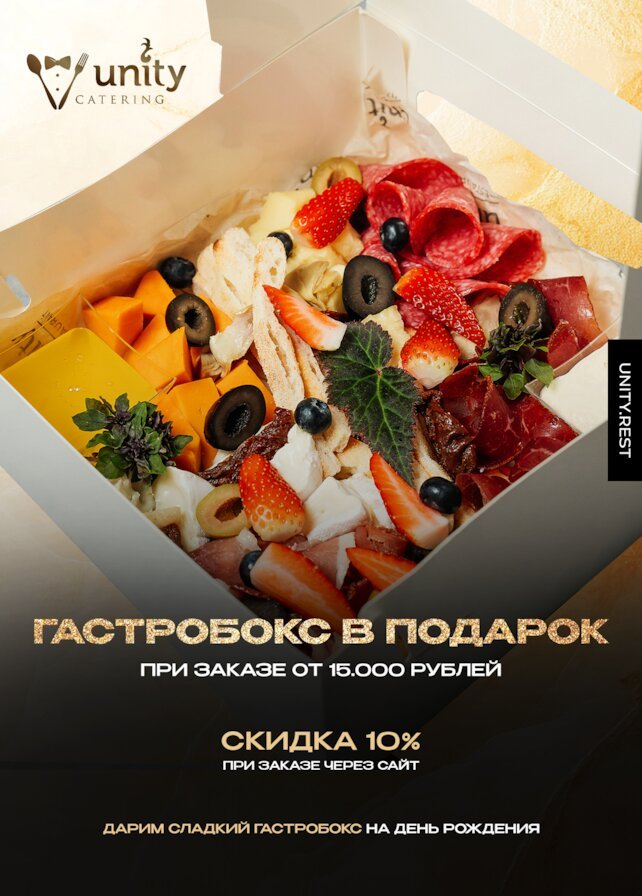 ресторан «Unity Petrogradka», Гастробокс в подарок + скидка 10%