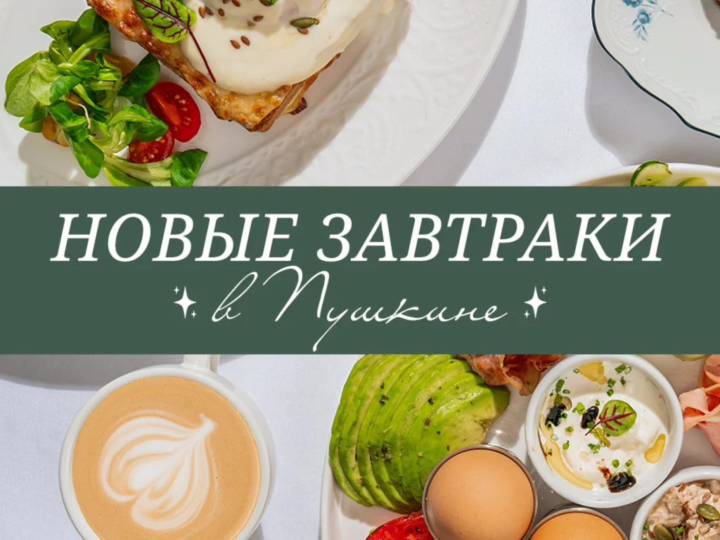 Запускаем новые завтраки в Bona Пушкин