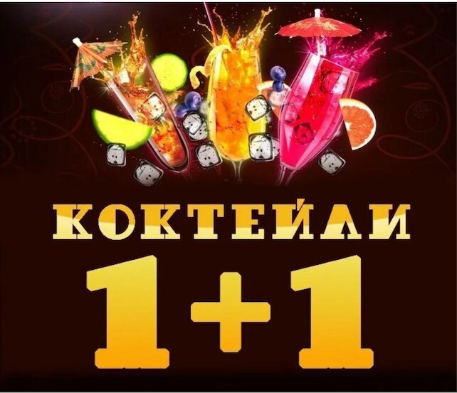 бар «Banksy Bar», Коктейли 1+1