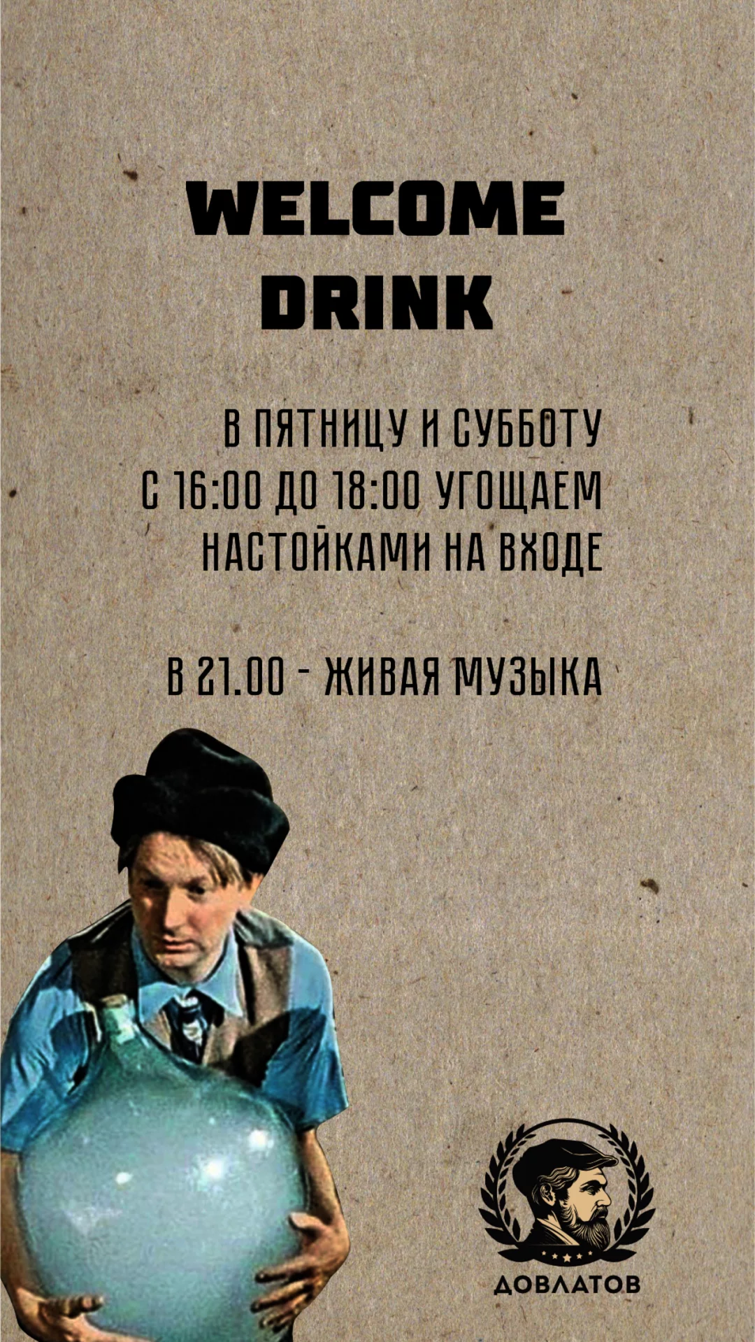 Welcome Drink в Рюмочной Довлатов