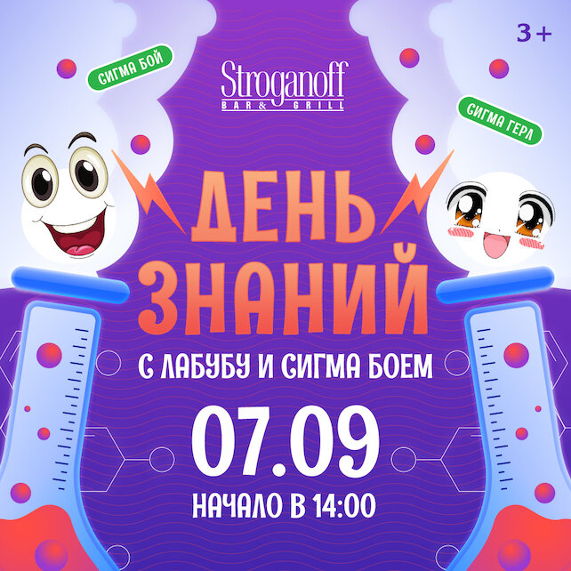 ресторан «Stroganoff Bar & Grill», День Знаний