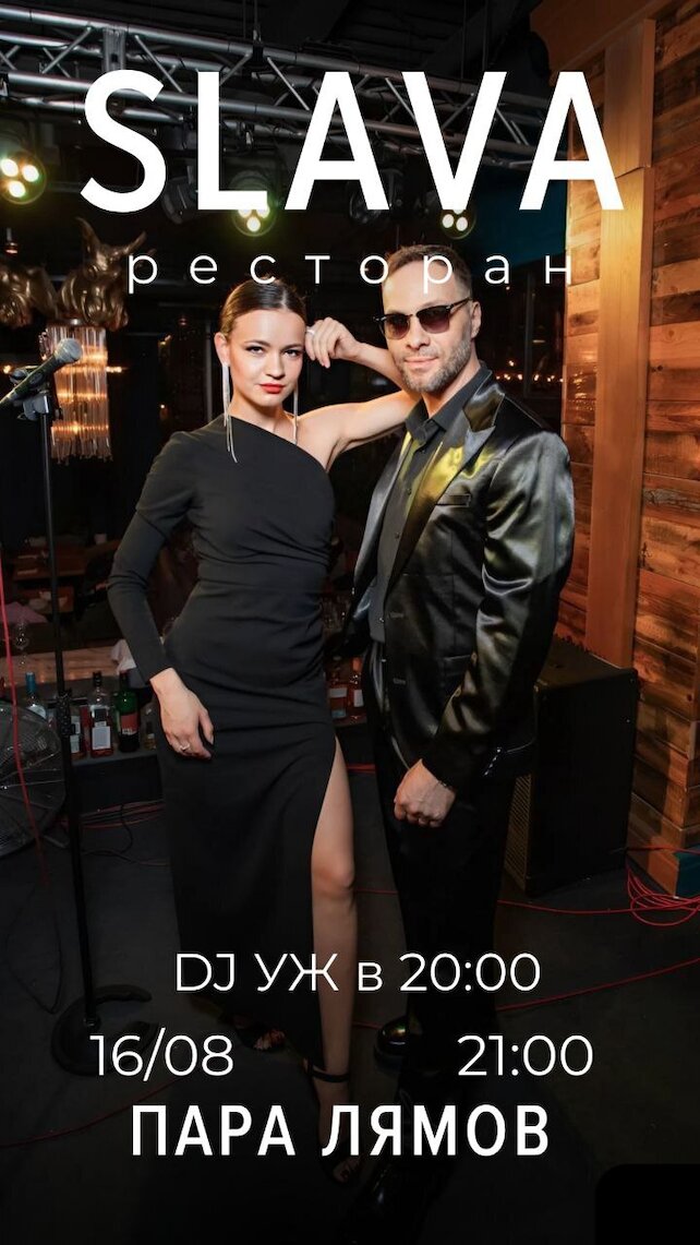 ресторан «SLAVA», 20:00 / DJ Уж и дуэт Пара Лямов