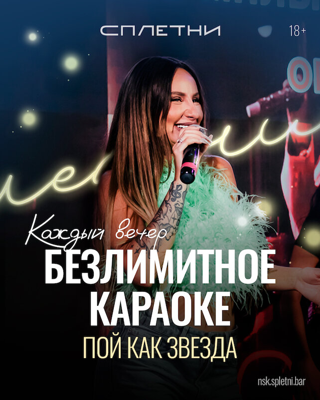 ресторан «Сплетни by Anna Asti», Пой как звезда
