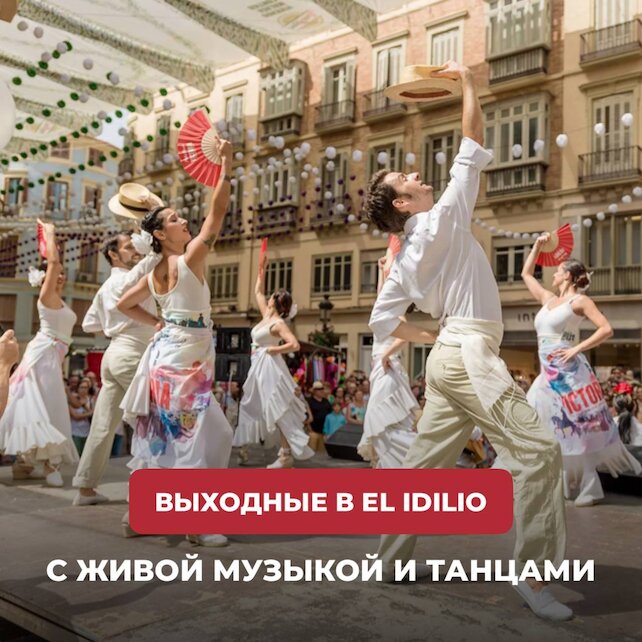 ресторан «El Idilio», Выходные в El Idilio