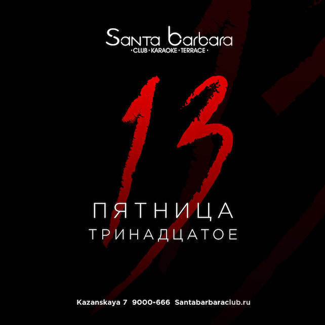 ресторан «Santa Barbara», Пятница 13-е в ресторане