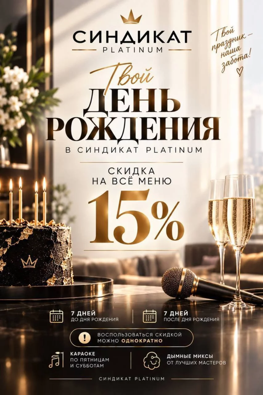 Скидка 15% в день рождения на всё меню