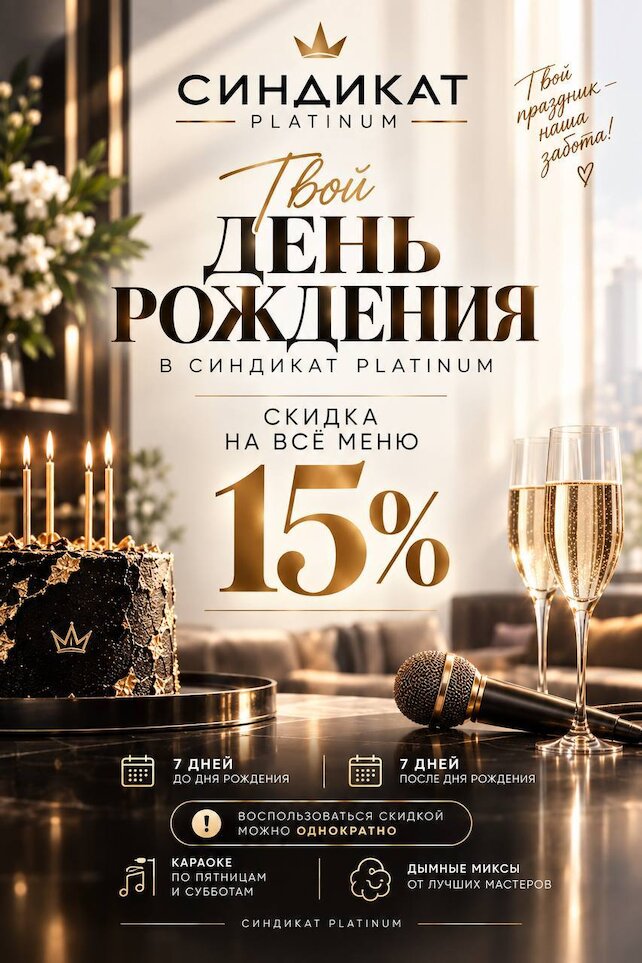 лаунж «Синдикат платинум», Скидка 15% в день рождения на всё меню