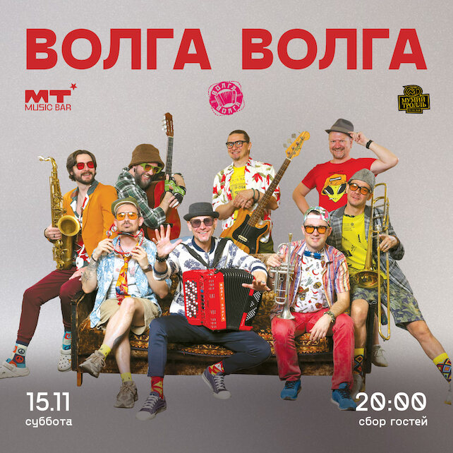 бар «MT Music Bar», 15. 11 Волга-волга