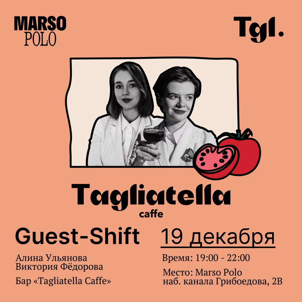 Гостевая смена от Tagliatella Caffe