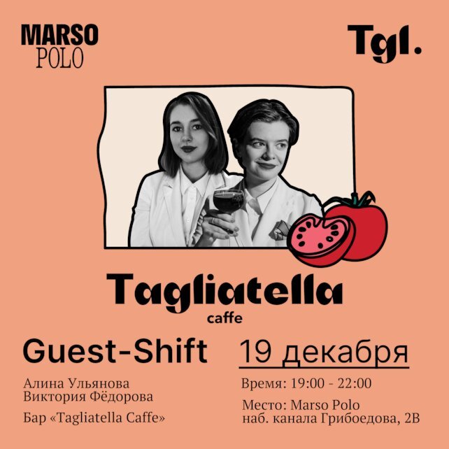 ресторан «Marso Polo», Гостевая смена от Tagliatella Caffe