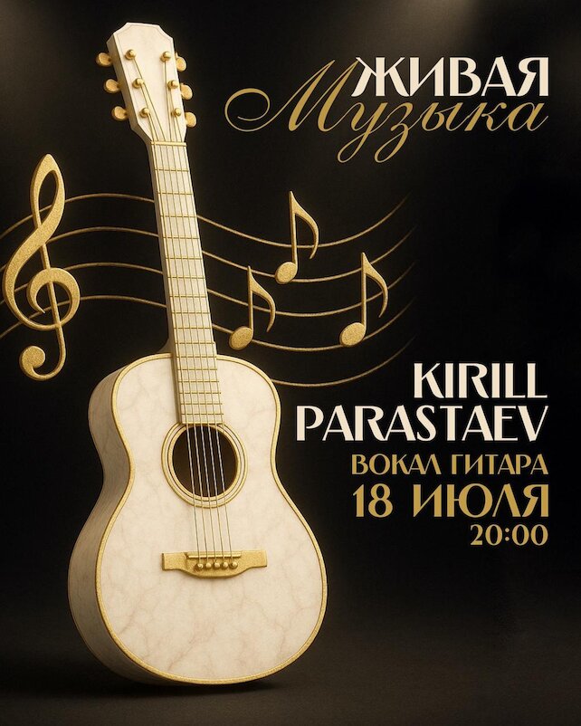 ресторан «Kostèr Сити», 18 июля в 20:00 для вас выступит Кирилл Парастаев