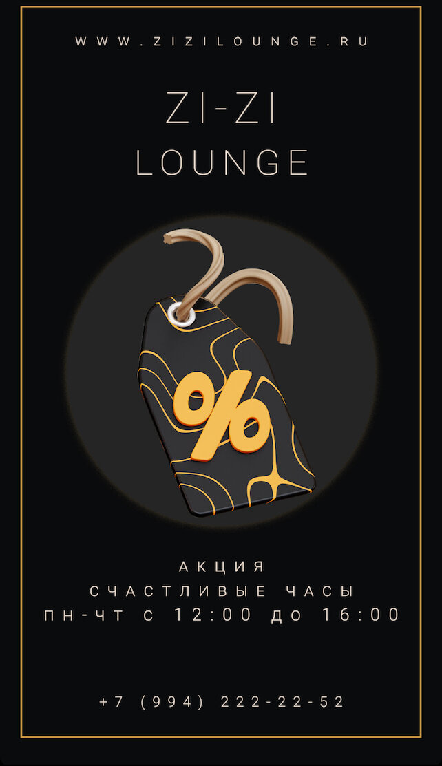 лаунж «Zizi Lounge», Счастливые часов не наблюдают. Акции в будничные дни пн-чт Счастливые часы с 12:00 до 16:00