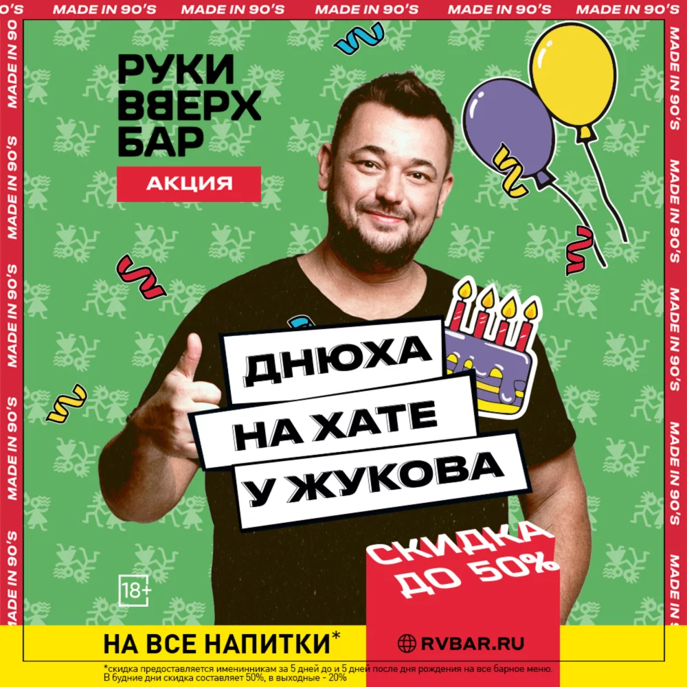50% в день рождения