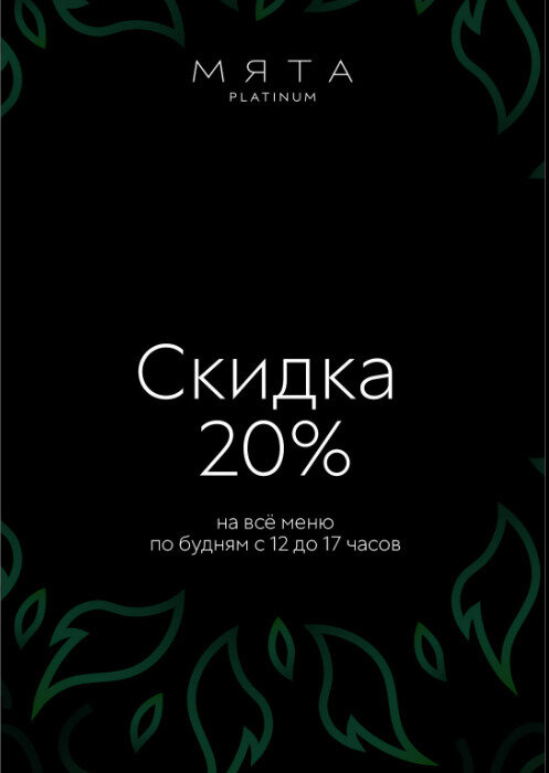 кальянная «Мята Мира Platinum», Дневная скидка 20%