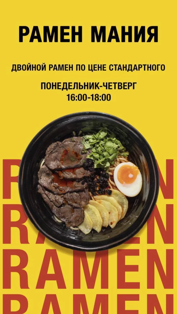 Двойной рамен по цене стандартного