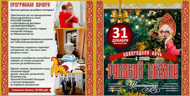 ресторан «Штакеншнейдер», Новогодняя ночь