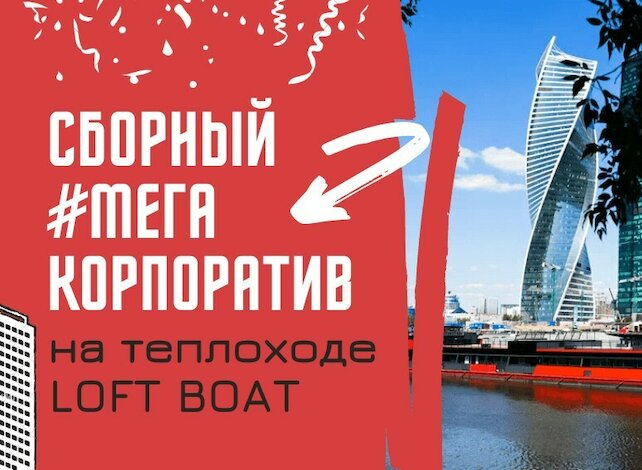 корабль «Loft Boat», Сборный #мега корпоратив по билетам