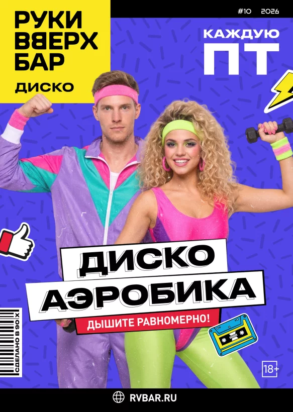По пятницам. ДискоАэробика