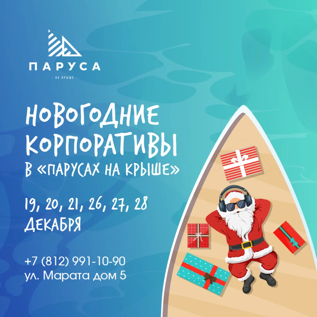Новогодние корпоративы в «Парусах на крыше»