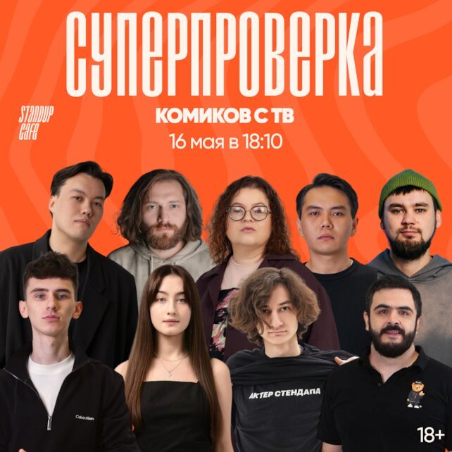 кафе «StandUp Cafe», Суперпроверка комиков с ТВ