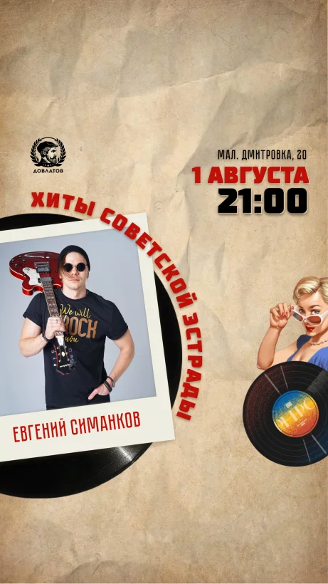Евгений Симанков