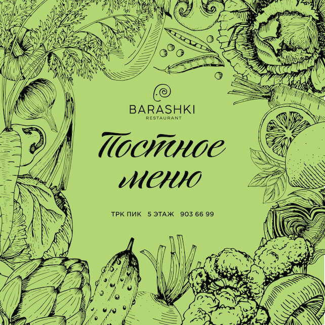 ресторан «Barashki», Постное меню