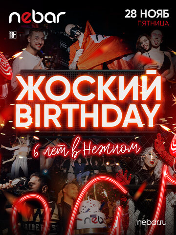 бар «Nebar», 28. 11 - Жоский Birthday
