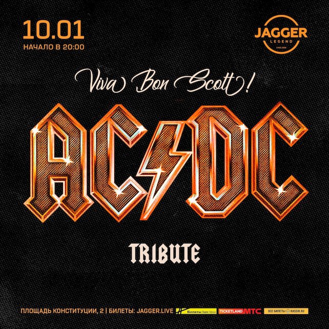 клуб «Jagger Legend», Ac/dc Tribute в клубе Jagger