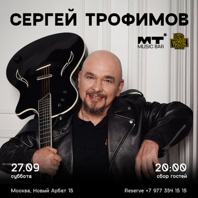 бар «MT Music Bar», Сергей Трофимов