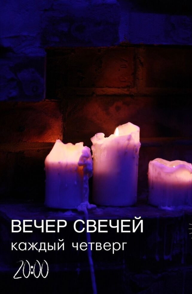 кальянная «Smena», Вечер свечей по четвергам