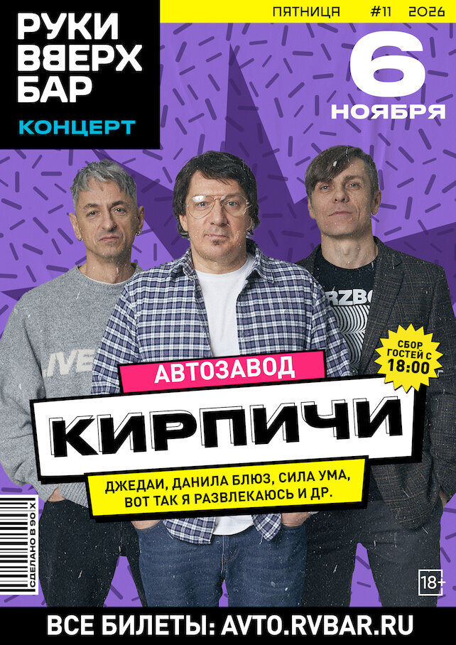караоке-клуб «Руки ВВерх! Бар на Автозаводской», Концерт группы Кирпичи