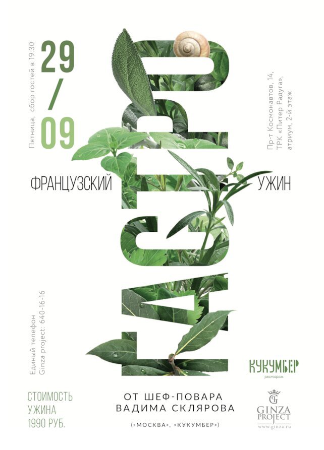 ресторан «Кукумбер», Гастрономический французский ужин