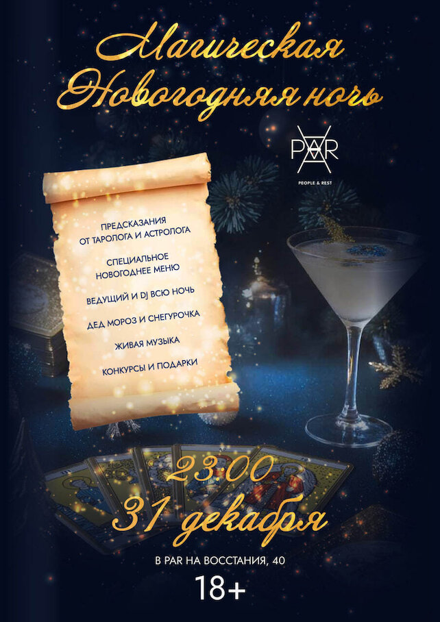 ресторан «Par», Magical New Year 🎄