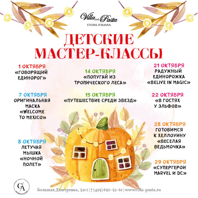 ресторан «Villa Pasta», Детские мастер-классы в октябре