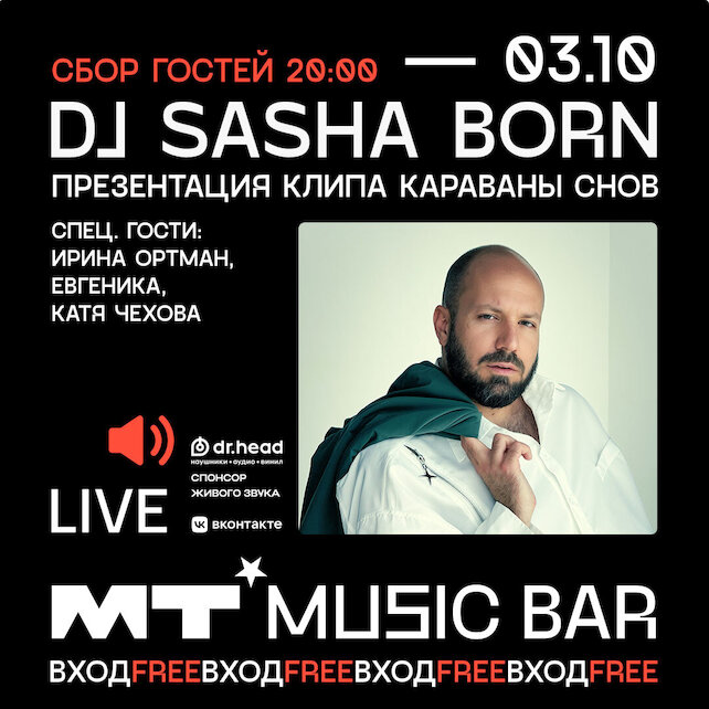 бар «Мумий Тролль Music Bar», Sasha Born в Мумий Тролль Бар