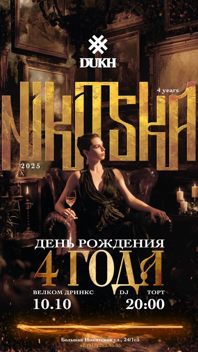 лаунж «Dukh Никитская», Вечеринка в честь 4-х летия