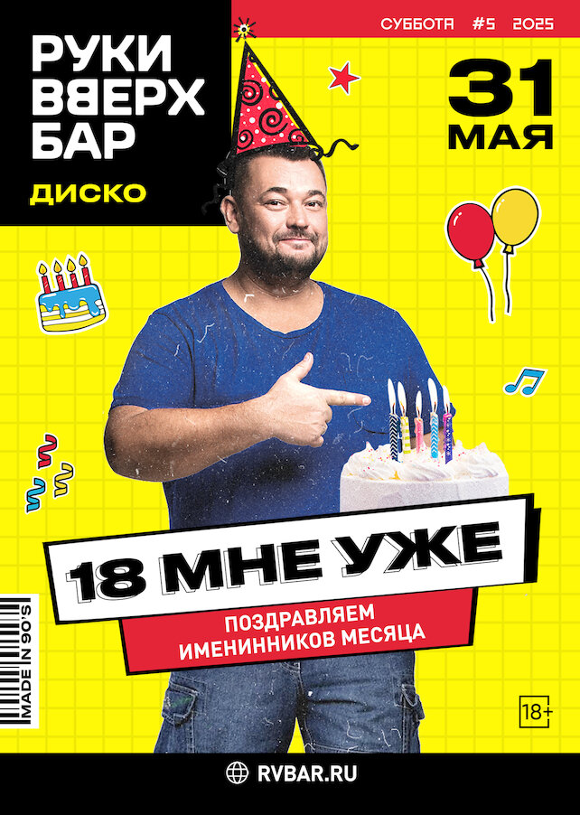 бар «Руки ВВерх! Бар в Одинцово», 18 мне уже