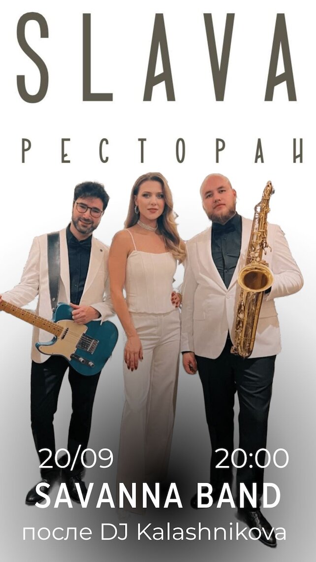 ресторан «SLAVA», Афиша на 20 сентября
