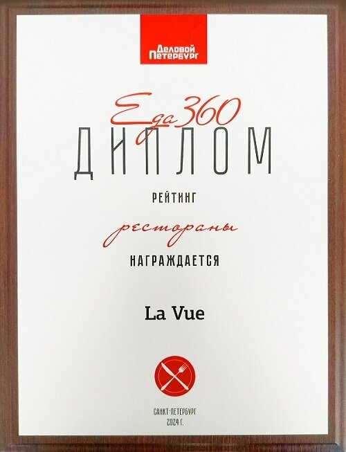 ресторан «La Vue», La Vue – лауреат премии «Еда 360»