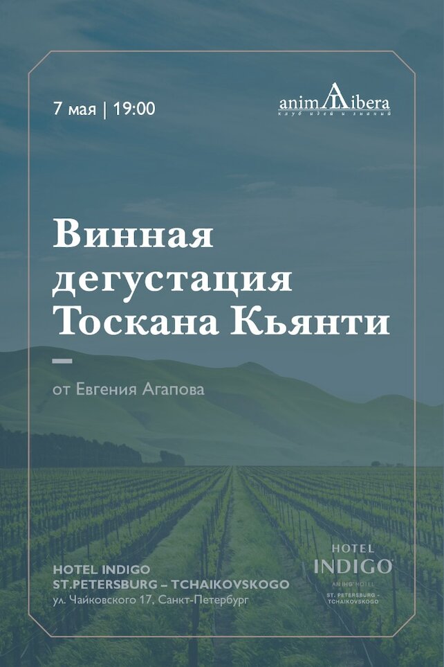 ресторан «Вино и вода», Лекция-дегустация от Евгения Агапова